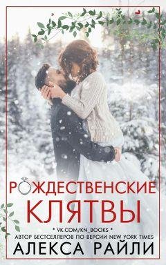 Рождественские клятвы Алекса Райли