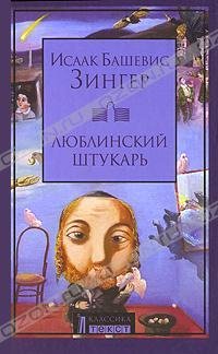 Люблинский штукарь