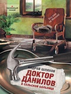 9. Доктор Данилов в сельской больнице (Доктор Данилов-9) - Ан