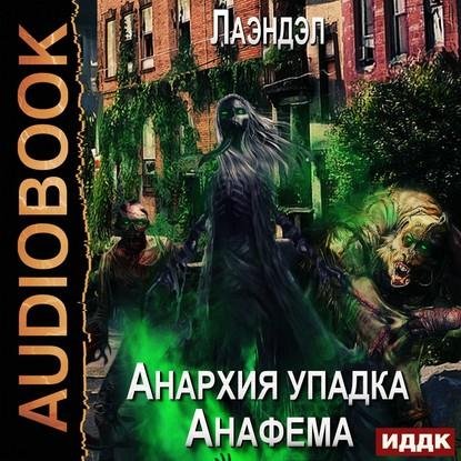 Лаэндэл - Анафема [Радион Нечаев]