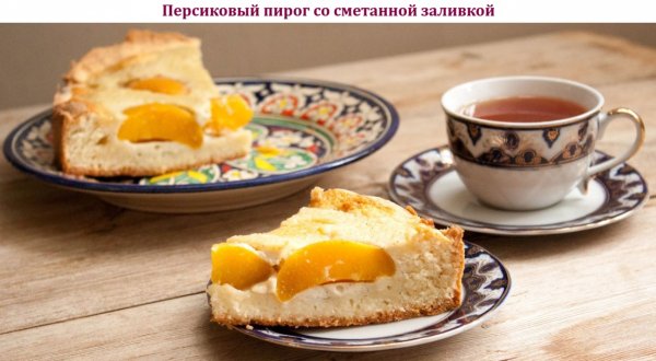 Персиковый пирог со сметанной заливкой