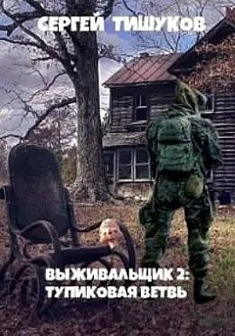 Сергей Тишуков Выживальщик #2. Тупиковая ветвь