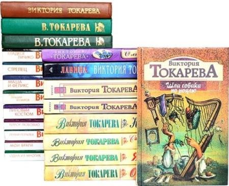 Виктория Токарева