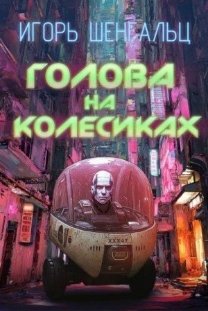 Шенгальц Игорь Голова на колесиках