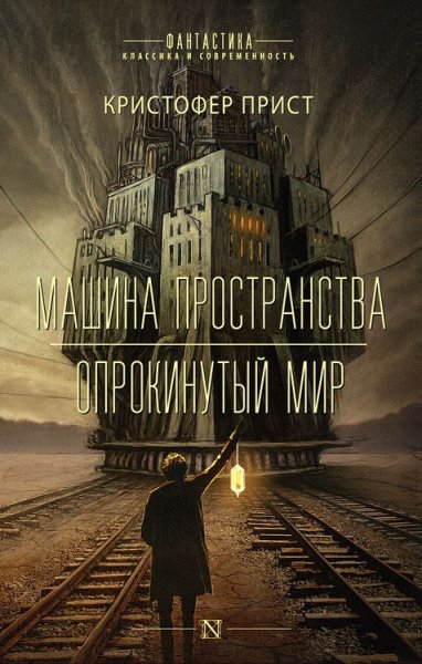 Прист. Машина пространства. Опрокинутый мир