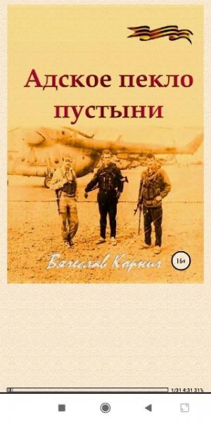 В.Корнич. Адское пекло пустыни