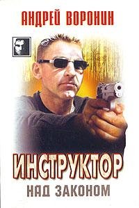 Над законом