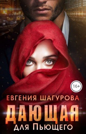 Шагурова Евгения Дающая для Пьющего (2024)