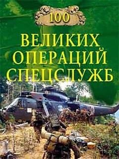 Великих операций спецслужб