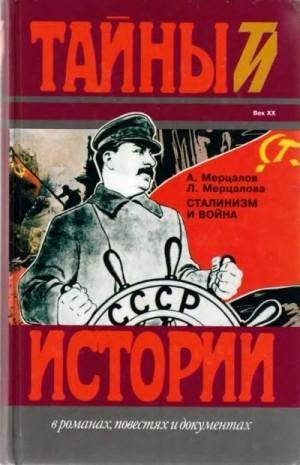 Мерцалов Андрей, Мерцалова Людмила Сталинизм и война (1998)