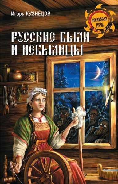 Кузнецов. Русские были и небылицы