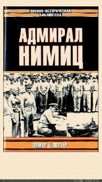 Э.Поттер. Адмирал Нимиц
