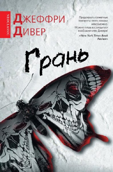 Джеффри Дивер. Сборник FB2