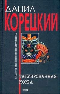 Корецкий - 1.Татуированная кожа