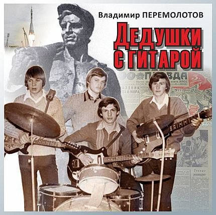 Владимир Перемолотов Дедушки с гитарой. Кн.1-4