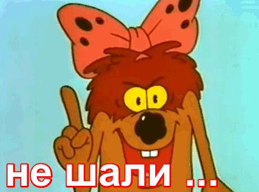 не шали