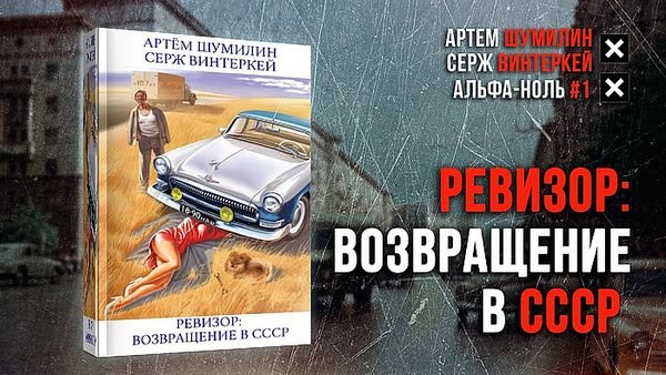 С. Винтеркей, Артем Шумилин Ревизор: Возвращение в СССР 1-30