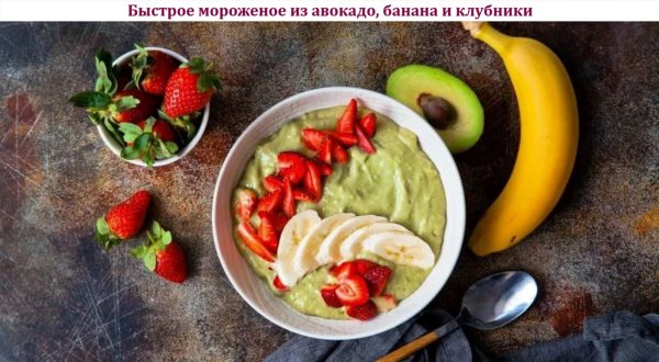 Быстрое мороженое из авокадо, банана и клубники