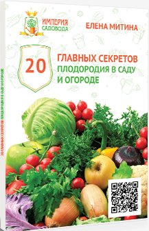 20 главных секретов плодородия в саду и огороде
