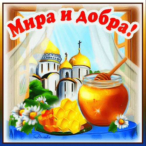 С Медовым Спасом!