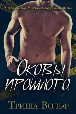 4 Volf Trisha Okovy proshlogo (LP)