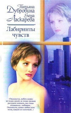Dubrovina Tatyana Labirinty chuvstv-fb2