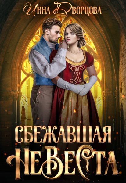Дворцова. Сбежавшая невеста