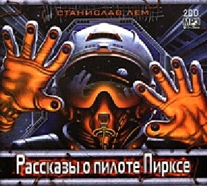 Лем Станислав-Рассказы о пилоте Пирксе.t
