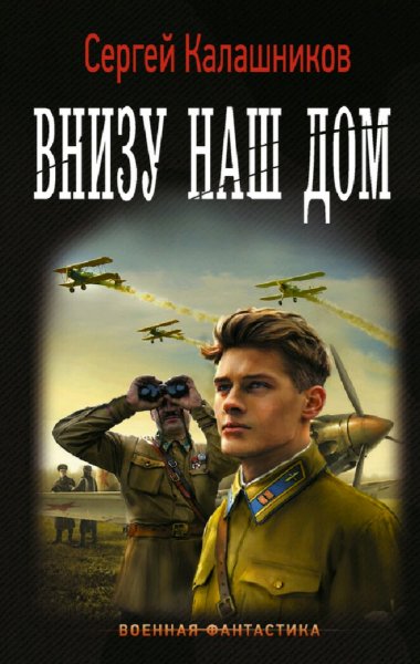 Калашников Сергей. Внизу наш дом