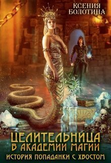 Болотина. Целительница в академии магии. История попаданкии с