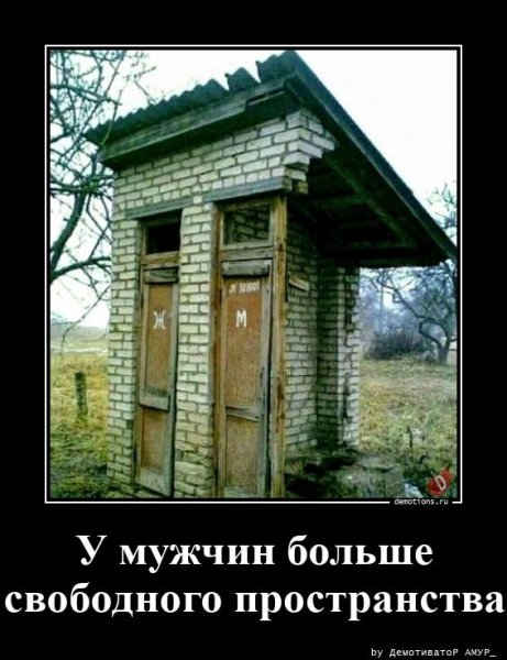 У мужчин больше свободного пространства