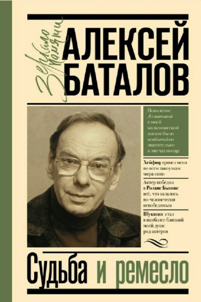 Алексей Баталов. Судьба и ремесло