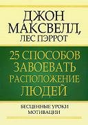 25 способов завоевать расположение людей