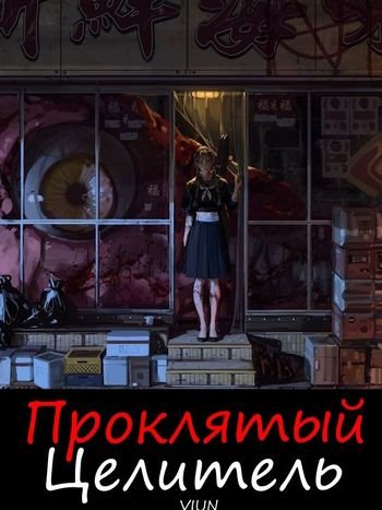 Nickname Вьюн Проклятый целитель