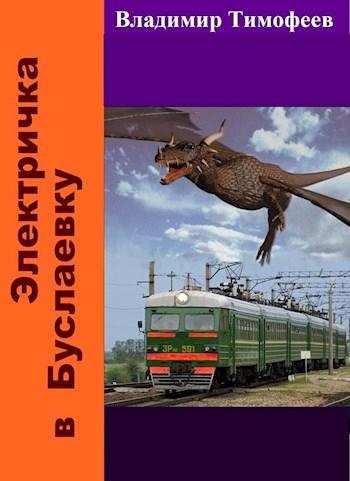 Электричка в Буслаевку