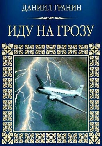 Гранин Д. ~ Иду на грозу