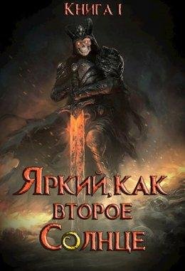 Яркий как второе Солнце. Книга 1