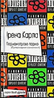 Ірена Карпа Перламутрове порно