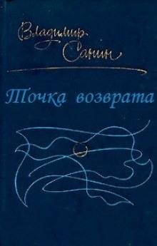 Санин Владимир.Точка возврата