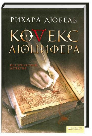 Дюбель. 1 Кодекс Люцифера