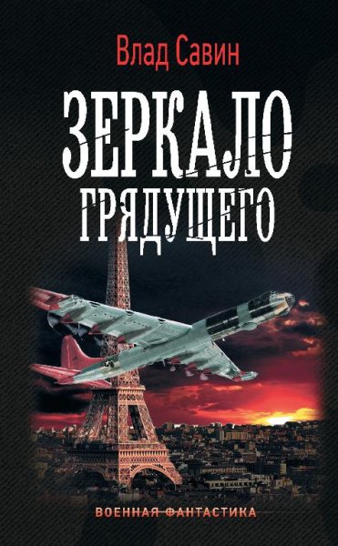 Зеркало грядущего. Морской Волк 18 18