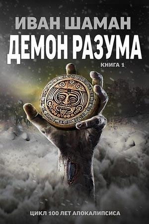 Демон разума