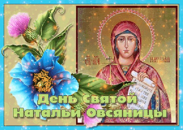 Анимированная открытка c днем святой