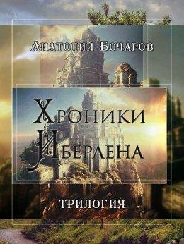 Анатолий Бочаров. Хроники Иберлена.Трилогия