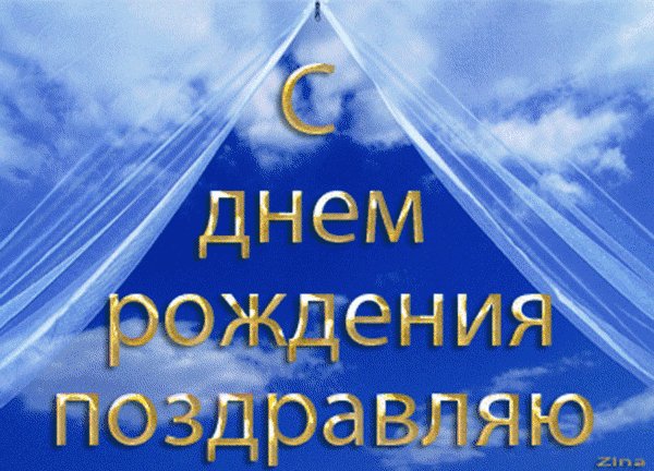анимированная открытка с днем рождения