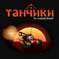 tanchiki 5.0 by commandos98