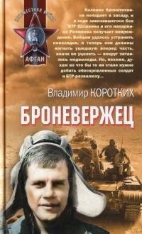 Владимир Коротких - Броневержец