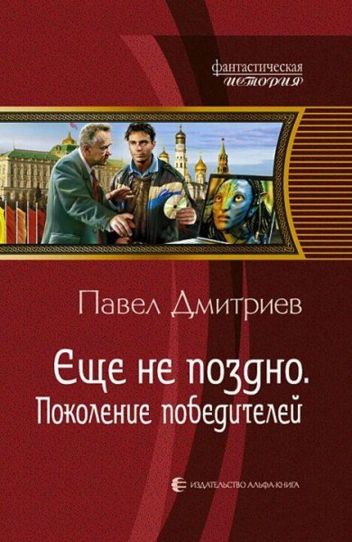 Дмитриев Павел Ещё не поздно. Сборка. Книги 1-5