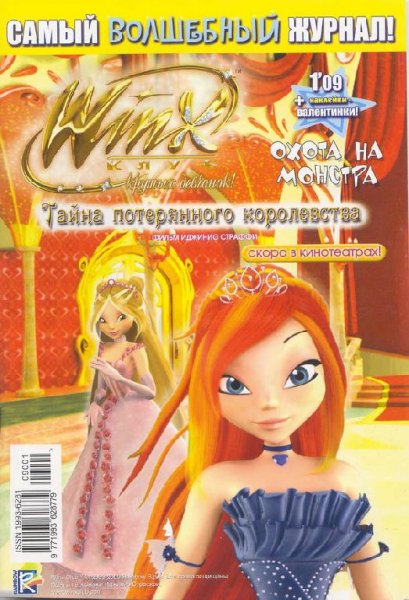 Журнал винкс 1-2009 Охота на монстра