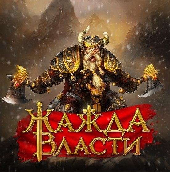 Warlords: Art of War/ Жажда Власти v.2.4.2 RUS